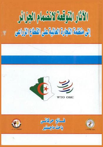  الآثار المتوقعة لانضمام الجزائر إلى منظمة التجارة العالمية على القطاع الزراعي
