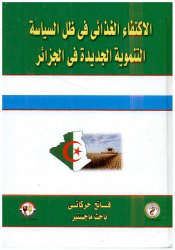  الاكتفاء الذاتي في ظل السياسة التنموية الجديدة في الجزائر