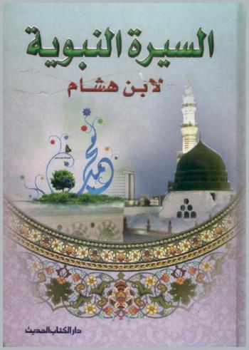 السيرة النبوية لابن هشام