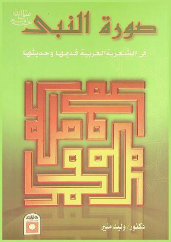  صورة النبي صلى الله عليه وسلم في الشعرية العربية : قديمها وحديثا