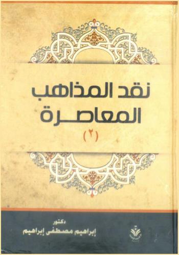 نقد المذاهب المعاصرة