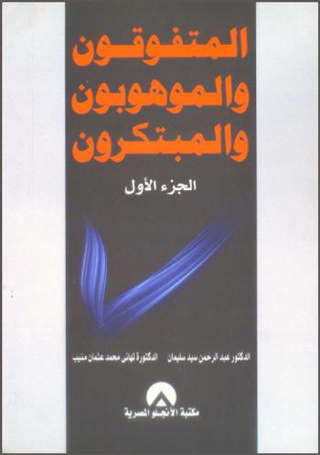  المتفوقون والموهوبون والمبتكرون