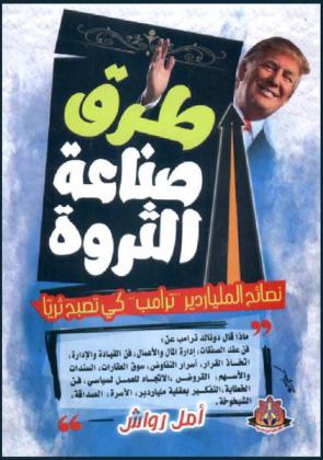 طرق صناعة الثروة : نصائح الملياردير ترامب كي تصبح ثريا