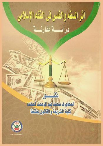  أثر السفه والفلس في الفقه الإسلامي : دراسة مقارنة