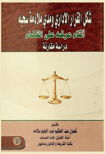  شكل القرار الإداري ومدى ملائمة سحبه أثناء عرضه على القضاء : دراسة مقارنة