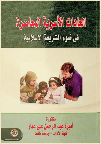  العادات الأسرية المعاصرة في ضوء الشريعة الإسلامية