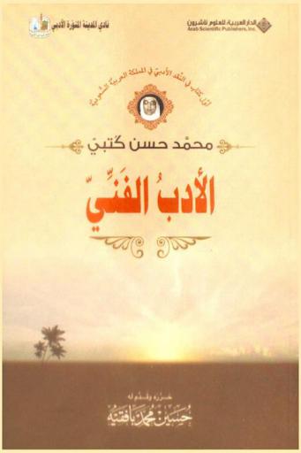 الأدب الفني : أول كتاب في النقد الأدبي في المملكة العربية السعودية