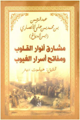  مشارق أنوار القلوب ومفاتيح أسرار الغيوب