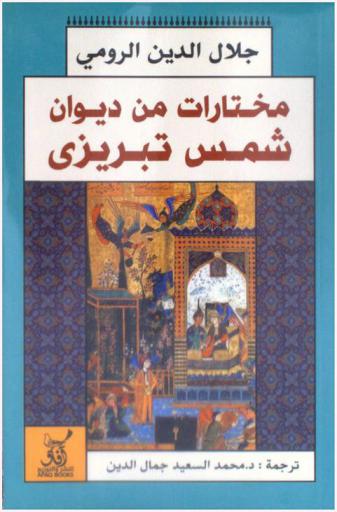  مختارات من ديوان شمس تبريز