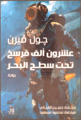 عشرون ألف فرسخ تحت سطح البحر : رواية
