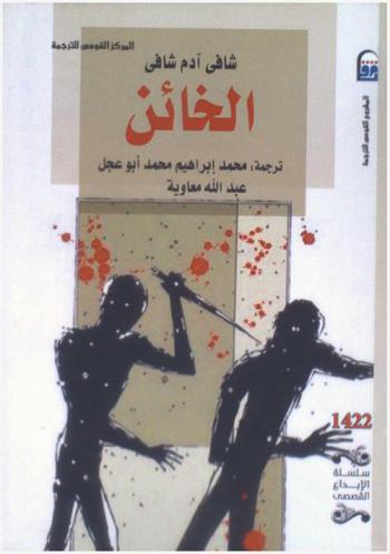 الخائن
