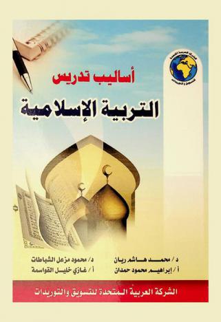 أساليب تدريس التربية الإسلامية