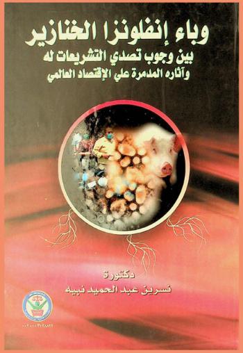  وباء أنفلونزا الخنازير بين وجوب تصدي التشريعات له وآثاره المدمرة على الاقتصاد العالمي