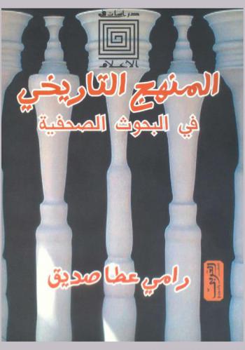  المنهج التاريخي في البحوث الصحفية : سلامة موسى ومجلة المصري، 1930