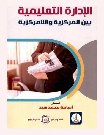  الإدارة التعليمية بين المركزية واللامركزية