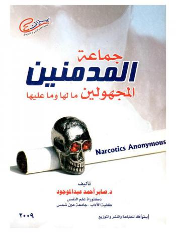 جماعة المدمنين المجهولين ما لها وما عليها = Narcotic anonymous