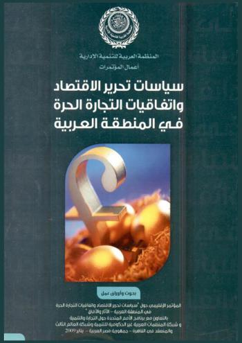 سياسات تحرير الاقتصاد واتفاقيات التجارة الحرة في المنطقة العربية : بحوث أوراق عمل المؤتمر الإقليمي حول \سياسات تحرير الاقتصاد واتفاقيات التجارة الحرة في المنطقة العربية-الآثار والآفاق\ بالتعاون مع برنامج الأمم المتحدة حول التجارة وشبكة المنظمات العربية غير الحكومية للتنمية وشبكة العالم الثالث والمنعقد في القاهرة-جمهورية مصر العربية-يناير 2009