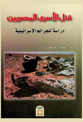  قتل الأسرى المصريين : دراسة للجرائم الإسرائيلية