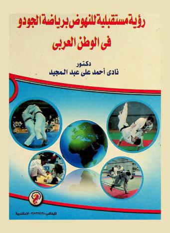 رؤية مستقبلية للنهوض برياضة الجودو في الوطن العربي