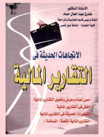  الاتجاهات الحديثة في التقارير المالية