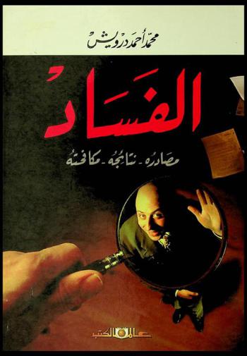  الفساد : مصادره-نتائجه-مكافحته