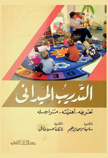  التدريب الميداني : تعريفه-أهميته-مراحله