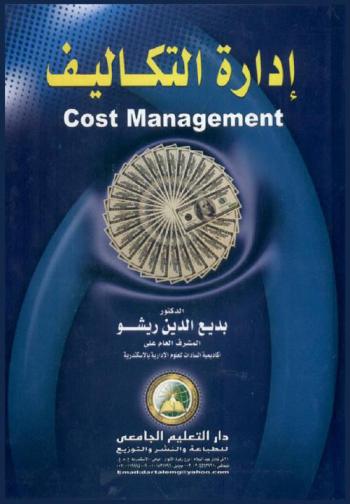 إدارة التكاليف = Cost management