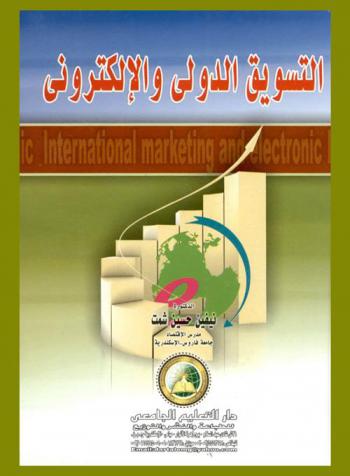 التسويق الدولي والإلكتروني