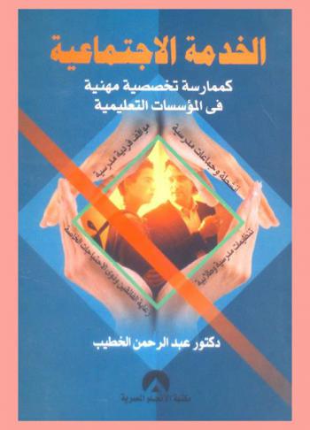  الخدمة الاجتماعية كممارسة تخصصية مهنية في المؤسسات التعليمية