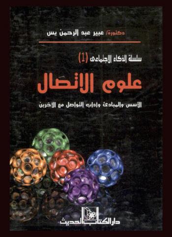  علوم الاتصال : الأسس والمبادئ وآداب التواصل مع الآخرين