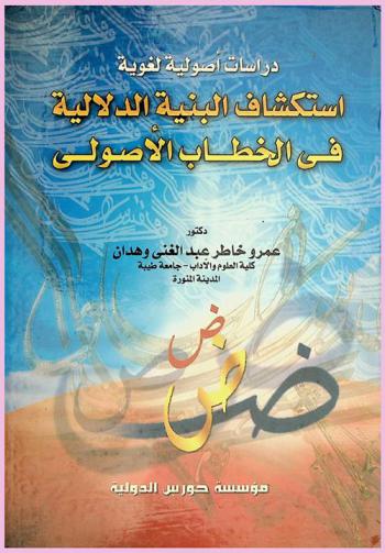 استكشاف البنية الدلالية في الخطاب الأصولي