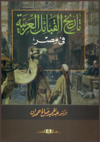  تاريخ القبائل العربية في مصر