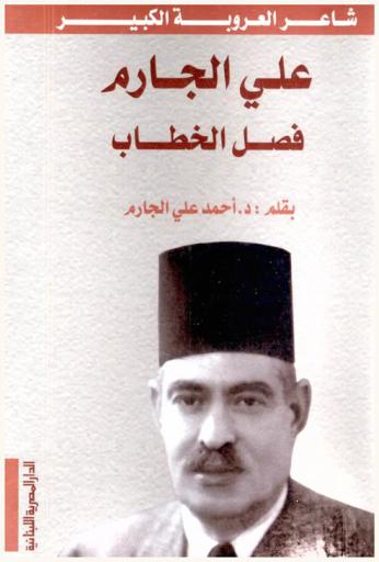  شاعر العروبة الكبير علي الجارم : فصل الخطاب