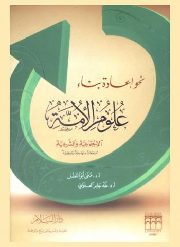 نحو إعادة بناء علوم الأمة الاجتماعية والشرعية : مراجعات منهجية وتاريخية
