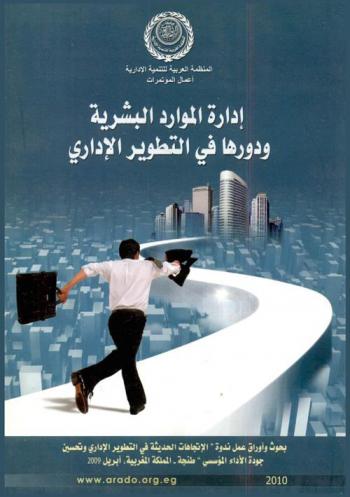  إدارة الموارد البشرية ودورها في التطوير الإداري : بحوث وأوراق عمل ندوة الاتجاهات الحديثة في التطوير الإداري وتحسين جودة الأداء المؤسسي-طنجة-المملكة المغربية، إبريل 2009