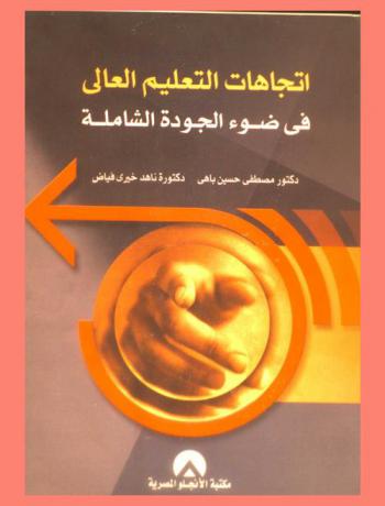  اتجاهات التعليم العالي في ضوء الجودة الشاملة