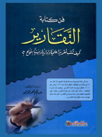  فن كتابة التقارير : كيف تكتب تقريرا علميا وإداريا ومهنيا بنجاح ؟