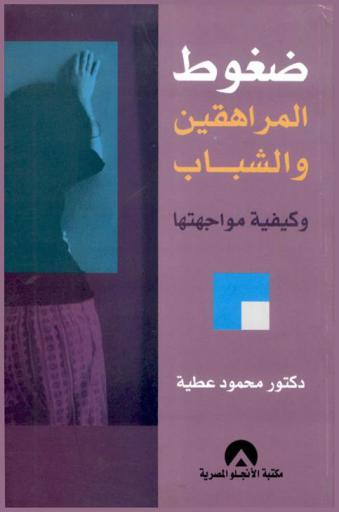  ضغوط المراهقين والشباب وكيفية مواجهتها