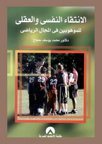  الانتقاء النفسي والعقلي للموهوبين في المجال الرياضي