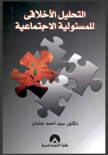  التحليل الأخلاقي للمسئولية الاجتماعية