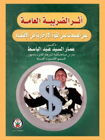  أثر الضريبة العامة على المبيعات على القوة الادخارية في الاقتصاد