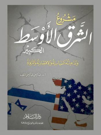  مشروع الشرق الأوسط الكبير وتداعياته السياسية والاقتصادية والتربوية