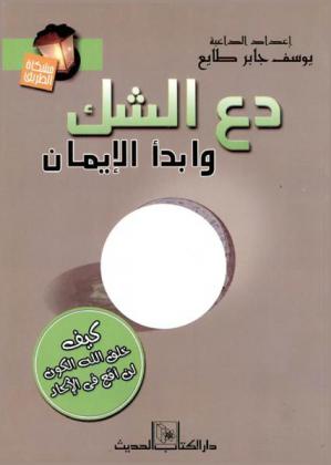 كيف خلق الله الكون : لن أقع في الإلحاد