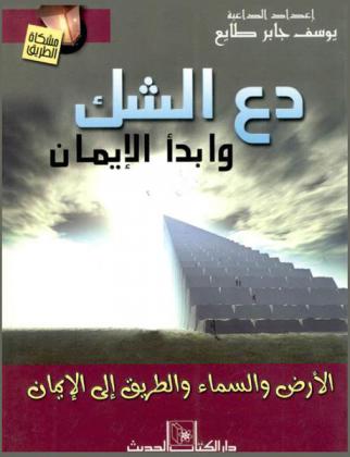 الأرض والسماء والطريق إلى الإيمان