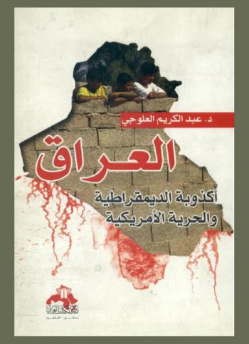  العراق : أكذوبة الديمقراطية والحرية الأمريكية