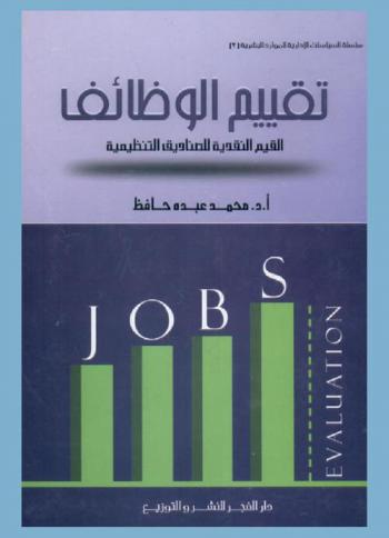  تقييم الوظائف : القيم النقدية للصناديق التنظيمية