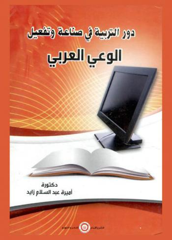 دور التربية في صناعة وتفعيل الوعي العربي