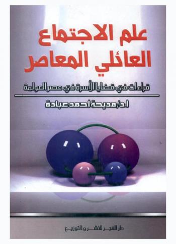  علم الاجتماع العائلي المعاصر : قراءات في قضايا الأسرة في عصر العولمة