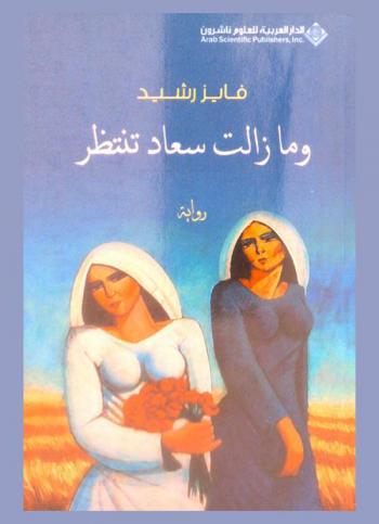 وما زالت سعاد تنتظر : رواية