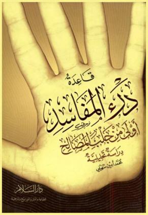  قاعدة درء المفاسد أولى من جلب المصالح : دراسة تحليلية